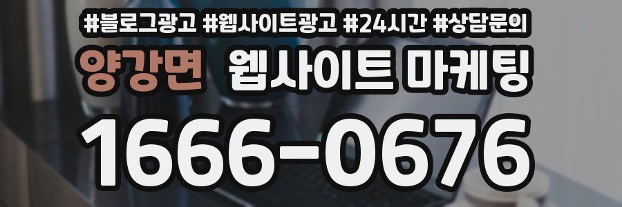 양강면 웹사이트 마케팅