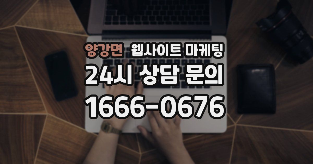 양강면 웹사이트 마케팅