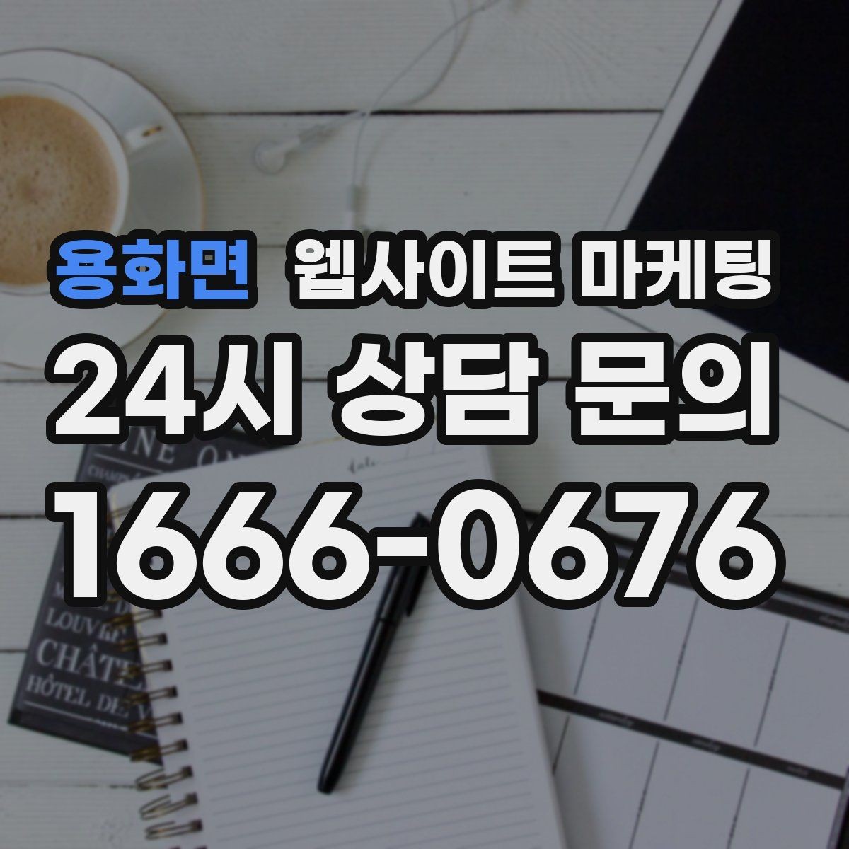 용화면 웹사이트 마케팅 3달 운영했는데 변화가 없을 때 점검 순서