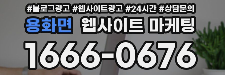 용화면 웹사이트 마케팅