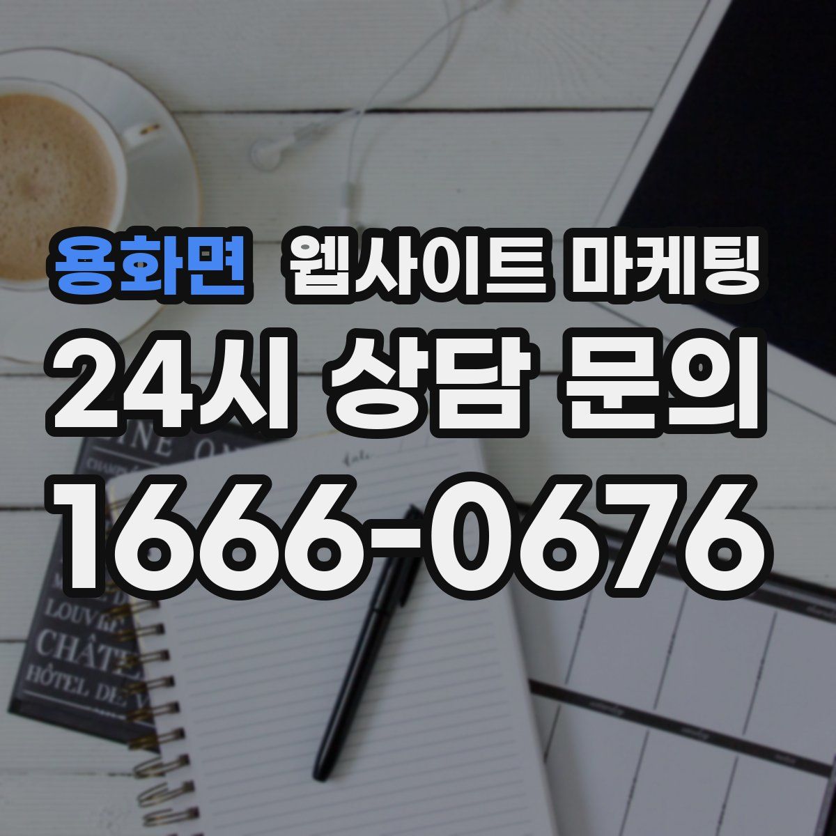 용화면 웹사이트 마케팅