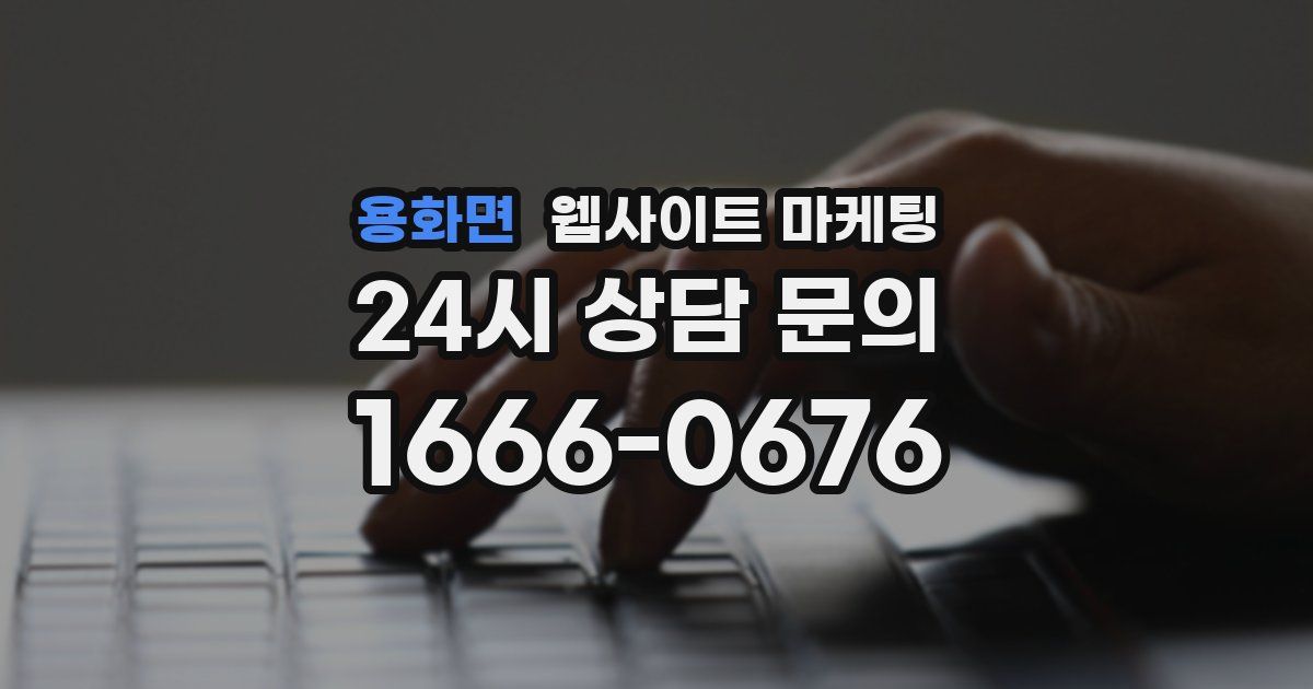 용화면 웹사이트 마케팅