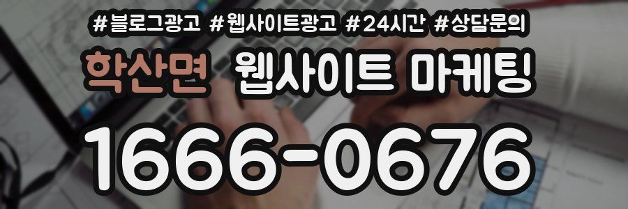 학산면 웹사이트 마케팅