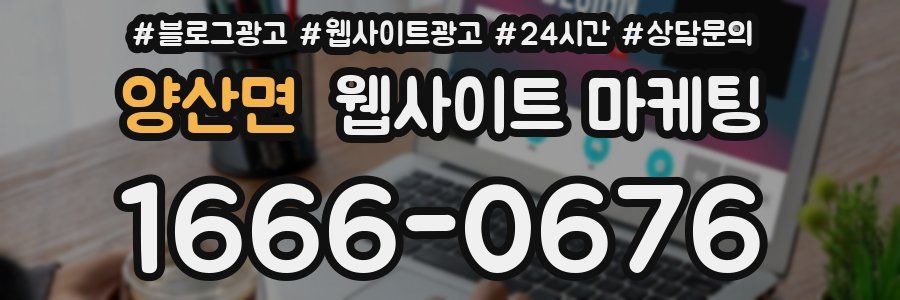 양산면 웹사이트 마케팅