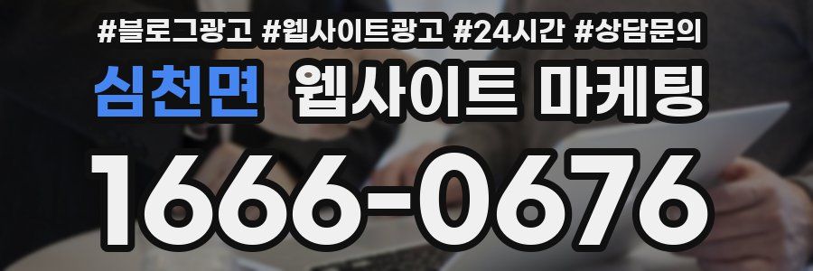 심천면 웹사이트 마케팅