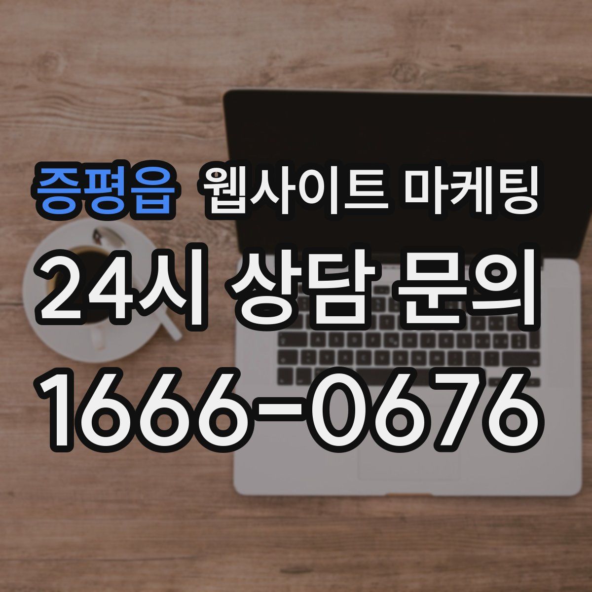 증평읍 웹사이트 마케팅