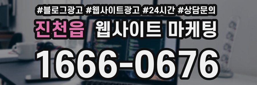 진천읍 웹사이트 마케팅