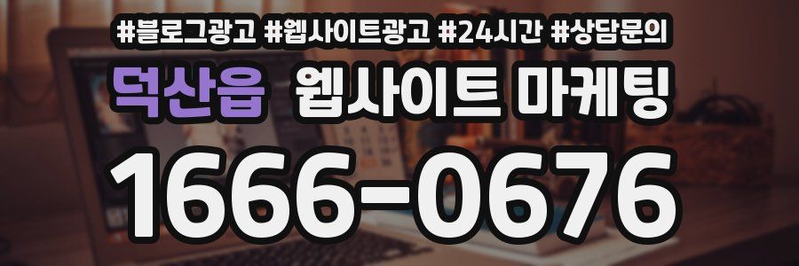 덕산읍 웹사이트 마케팅