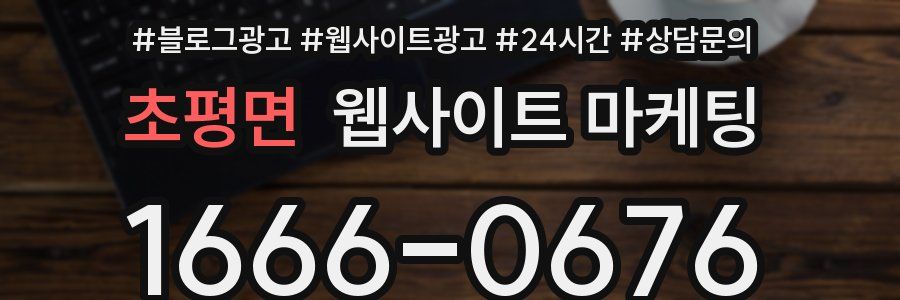 초평면 웹사이트 마케팅
