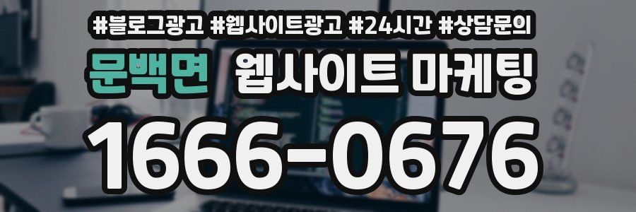 문백면 웹사이트 마케팅