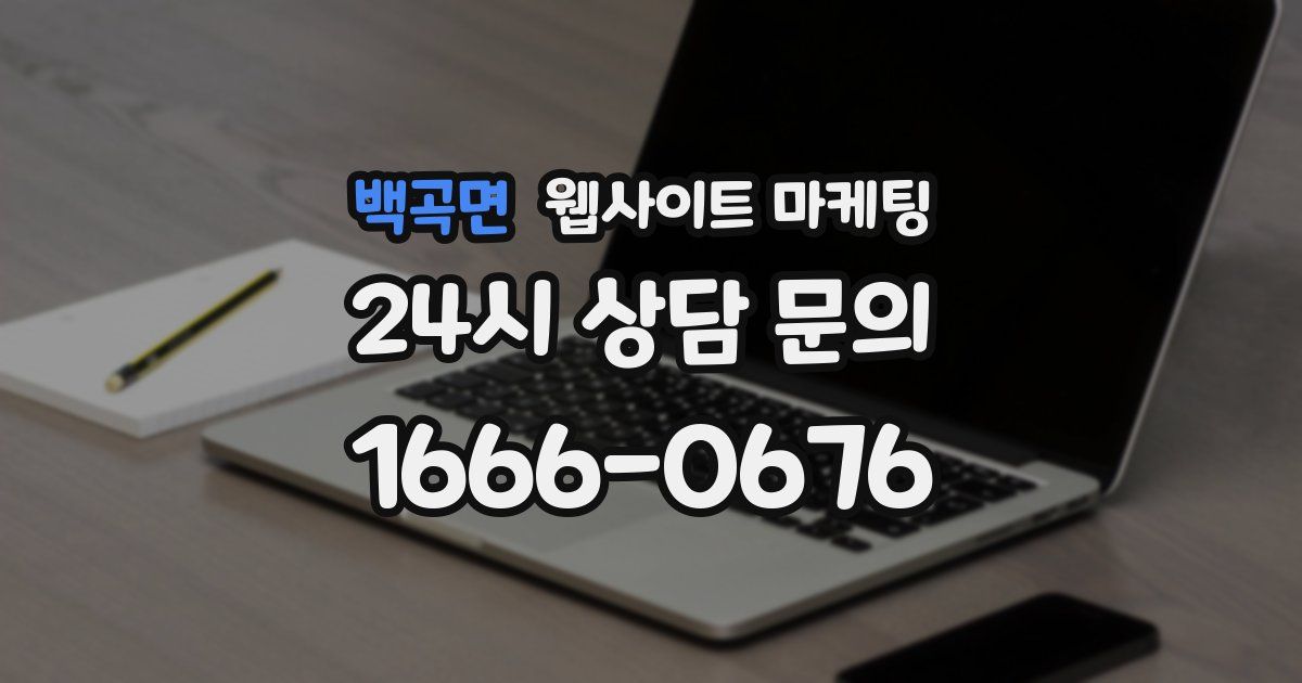 백곡면 웹사이트 마케팅