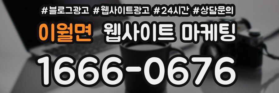 이월면 웹사이트 마케팅