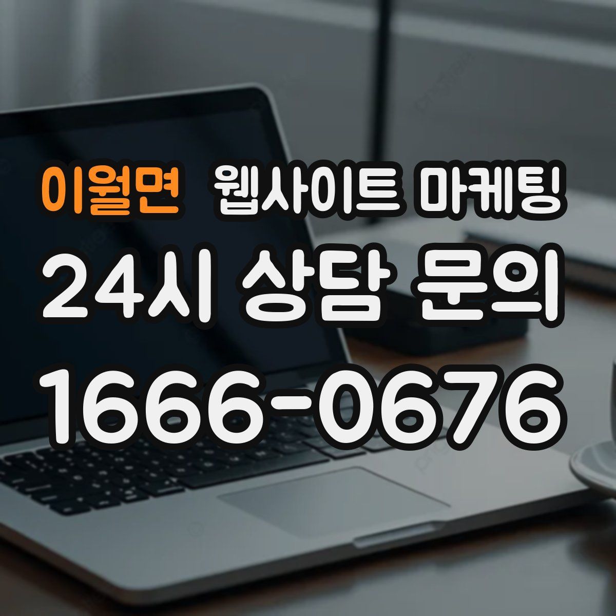 이월면 웹사이트 마케팅
