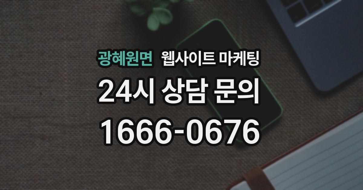 광혜원면 웹사이트 마케팅