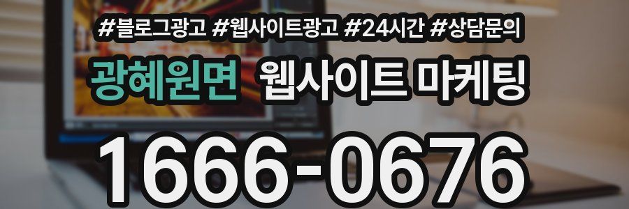 광혜원면 웹사이트 마케팅