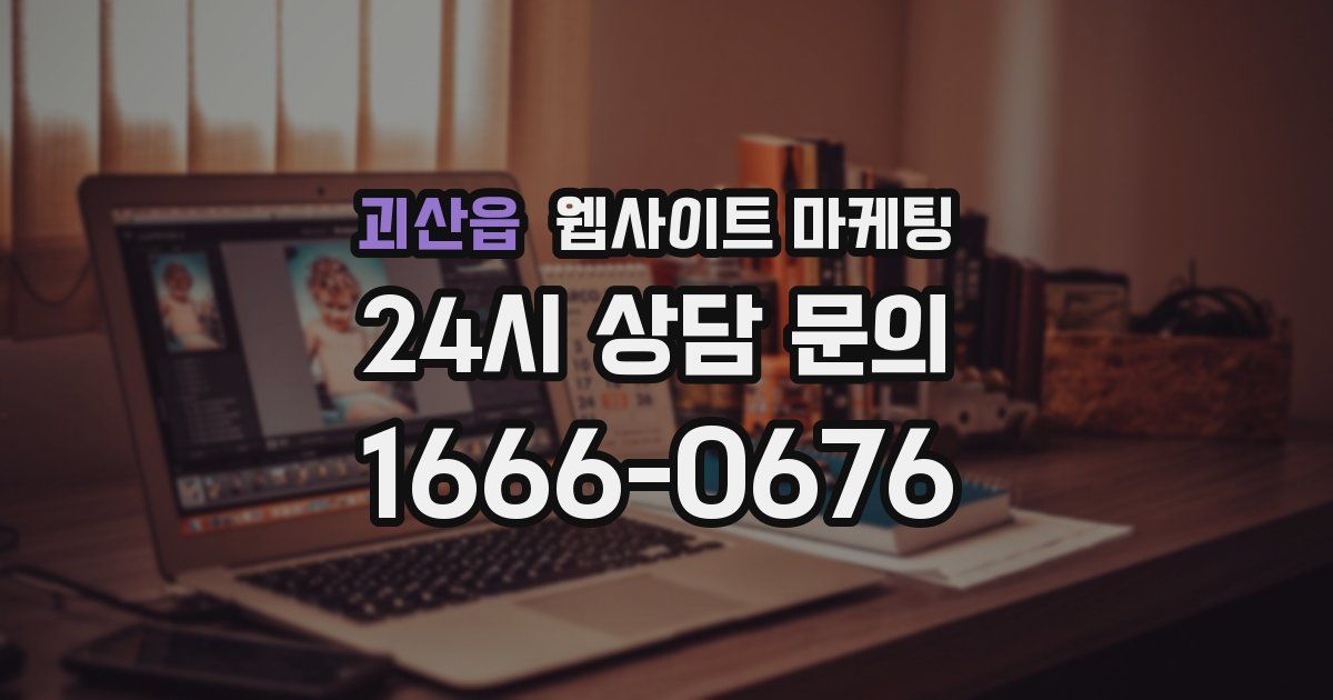 괴산읍 웹사이트 마케팅