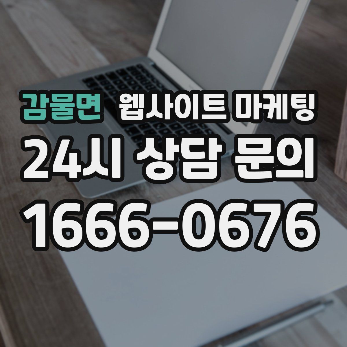 감물면 웹사이트 마케팅