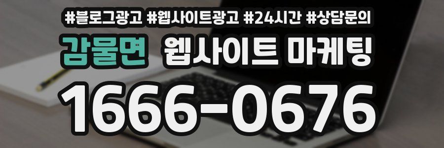 감물면 웹사이트 마케팅
