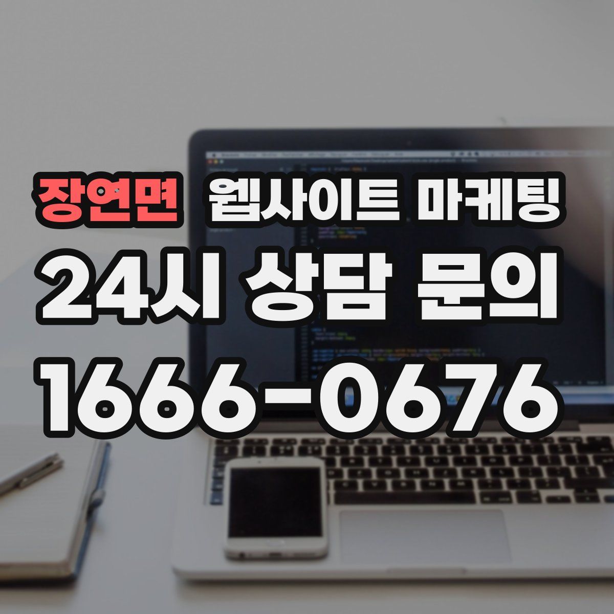 장연면 웹사이트 마케팅