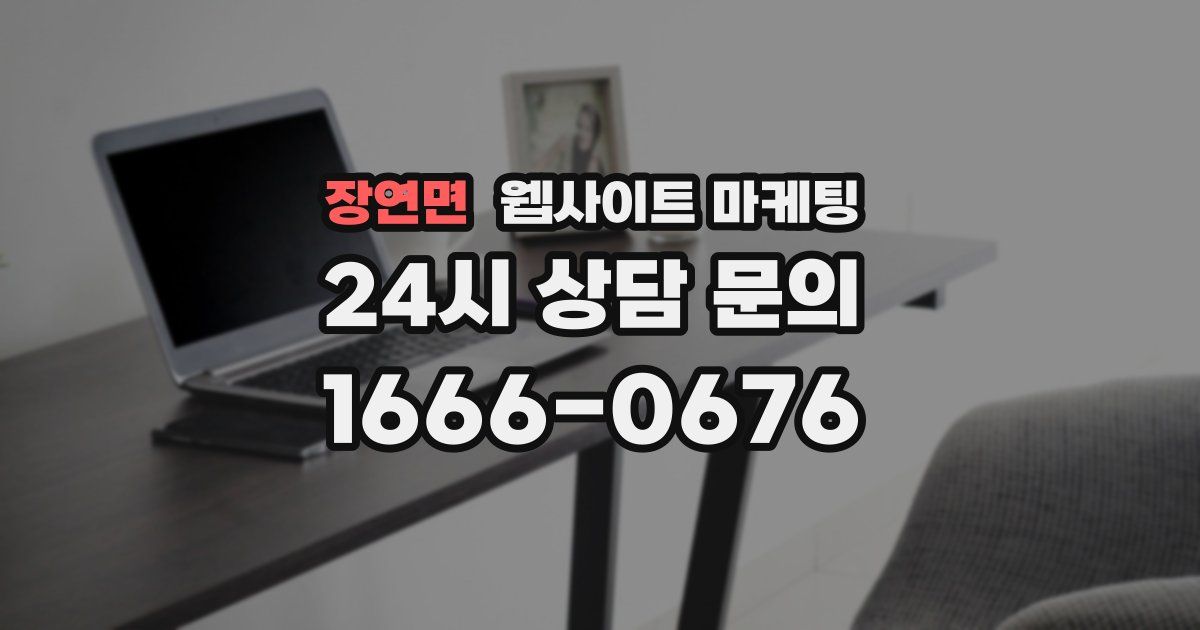 장연면 웹사이트 마케팅