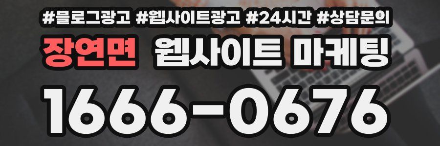 장연면 웹사이트 마케팅