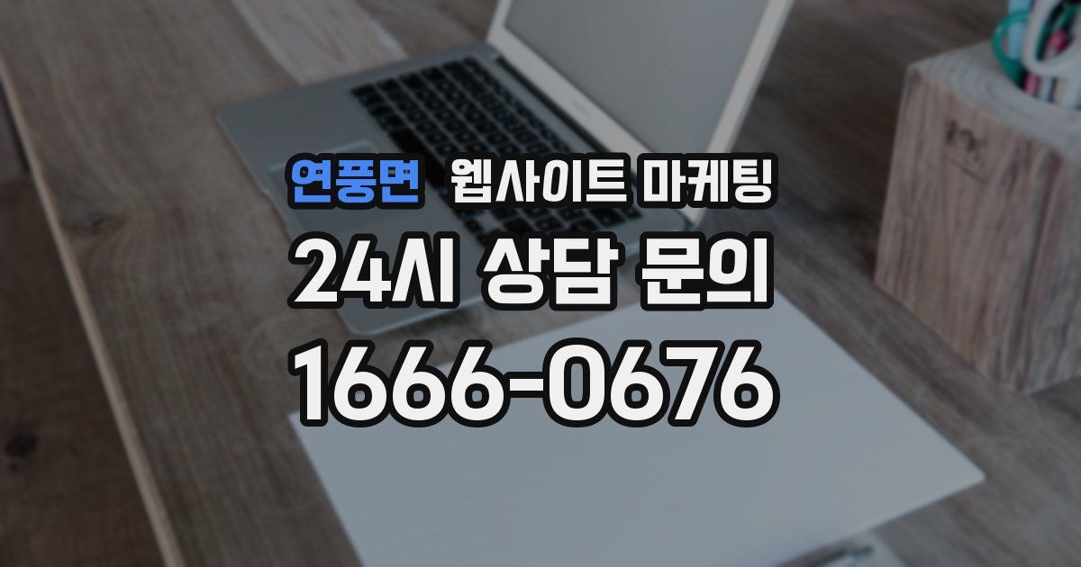 연풍면 웹사이트 마케팅