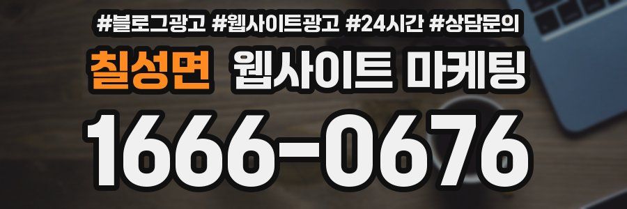칠성면 웹사이트 마케팅