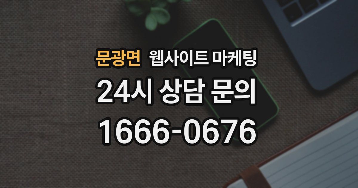 문광면 웹사이트 마케팅