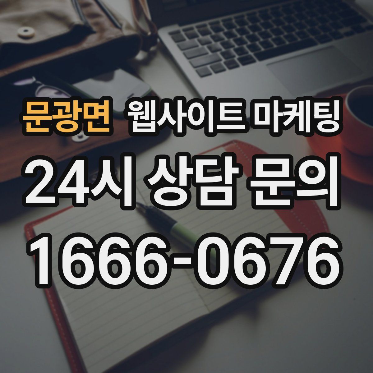 문광면 웹사이트 마케팅