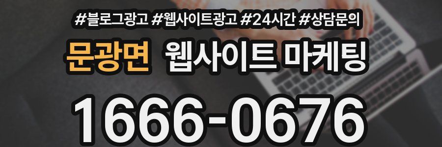문광면 웹사이트 마케팅
