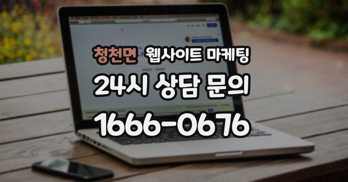 청천면 웹사이트 마케팅