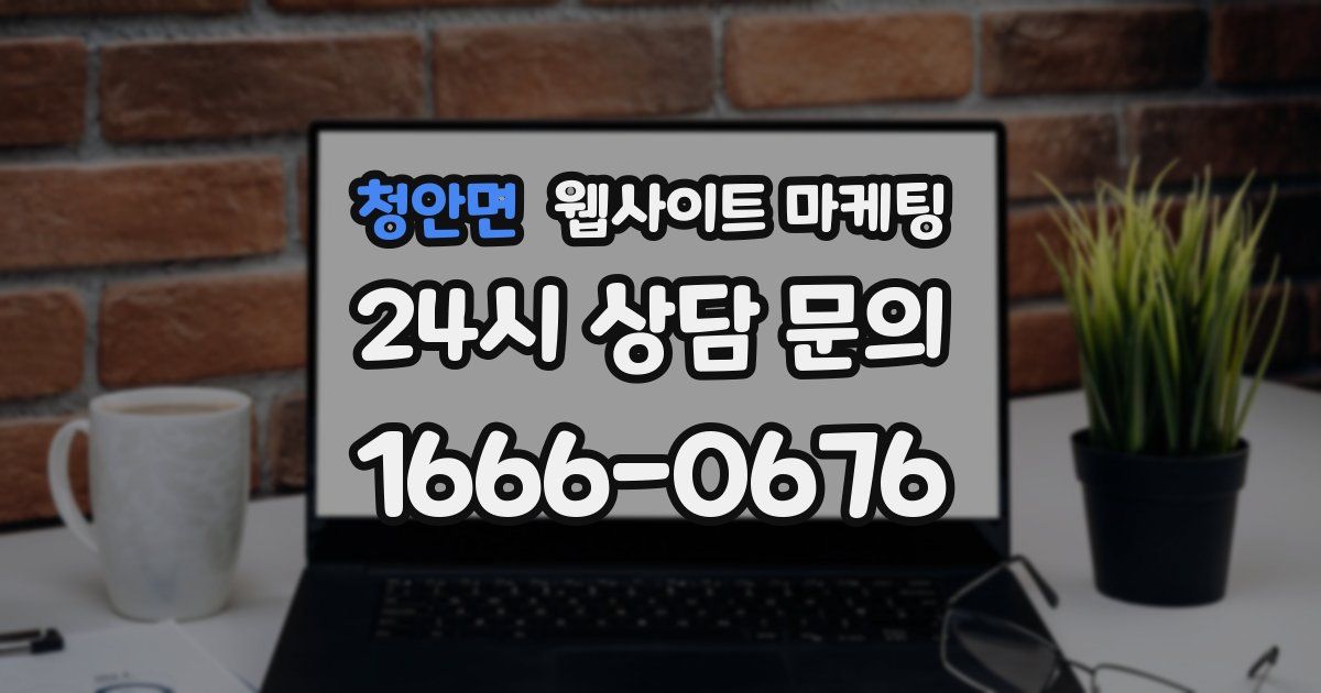 청안면 웹사이트 마케팅
