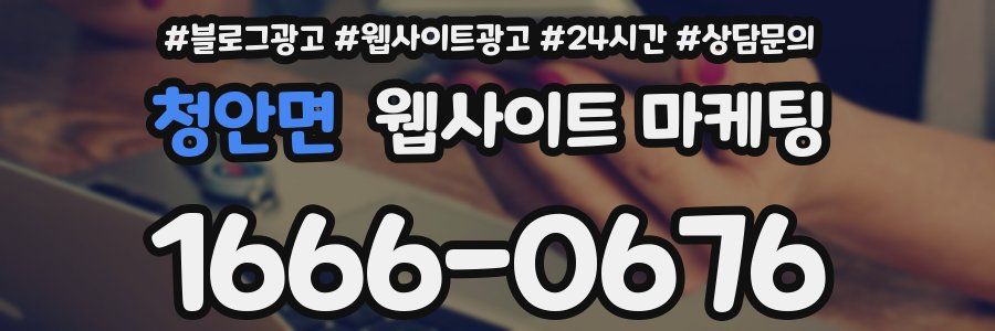 청안면 웹사이트 마케팅