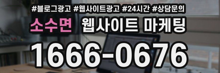 소수면 웹사이트 마케팅