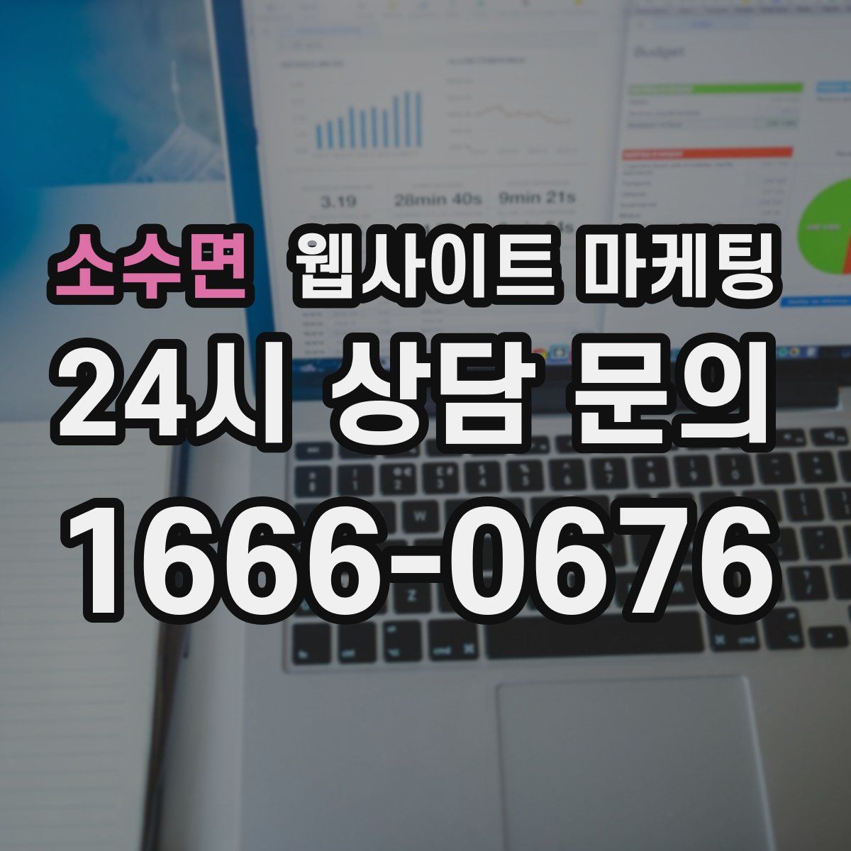 소수면 웹사이트 마케팅