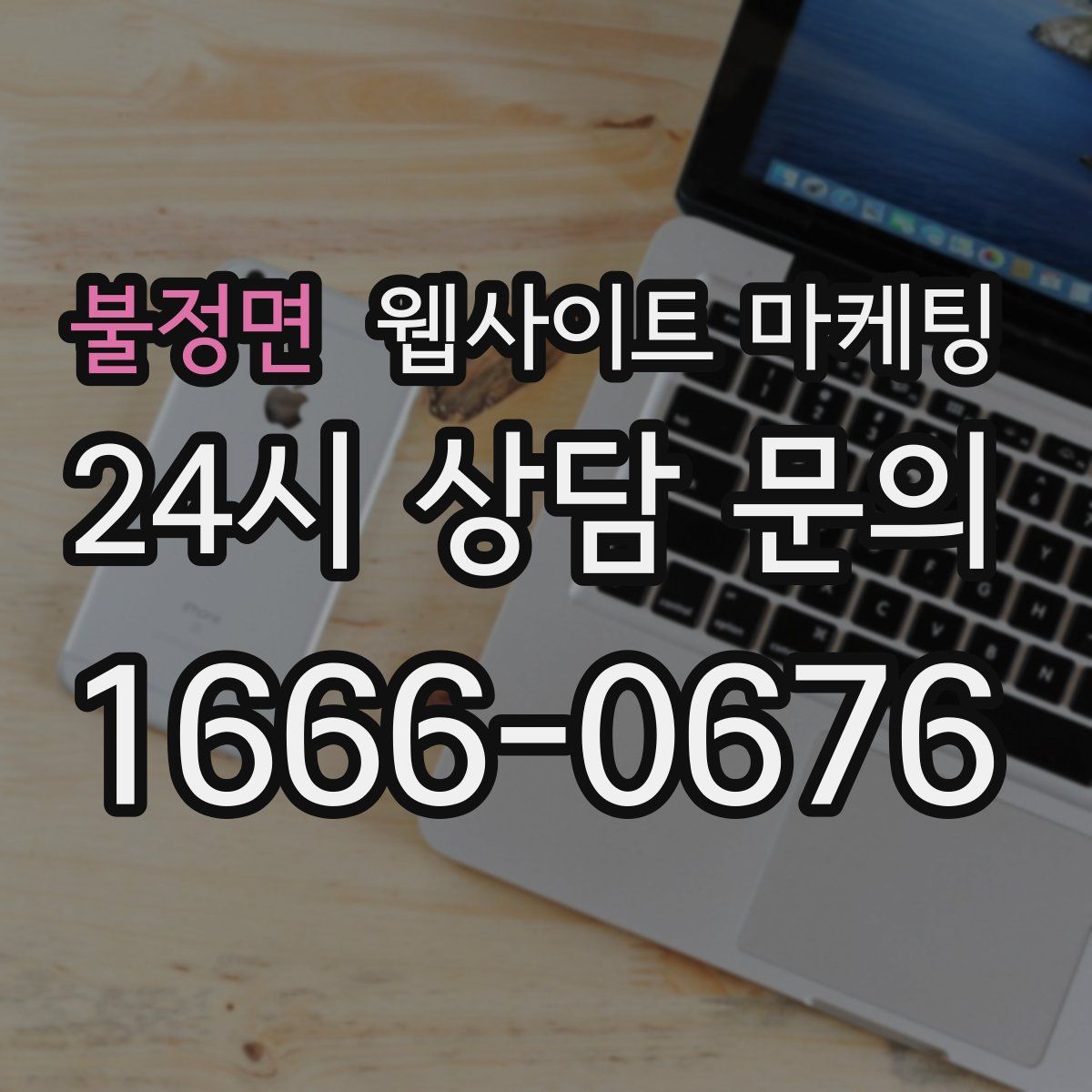 불정면 웹사이트 마케팅