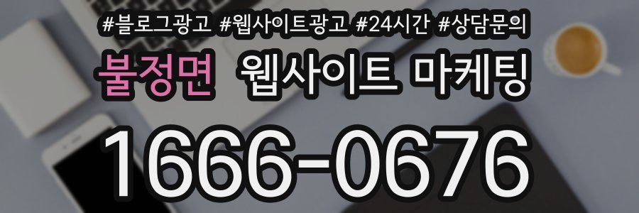 불정면 웹사이트 마케팅