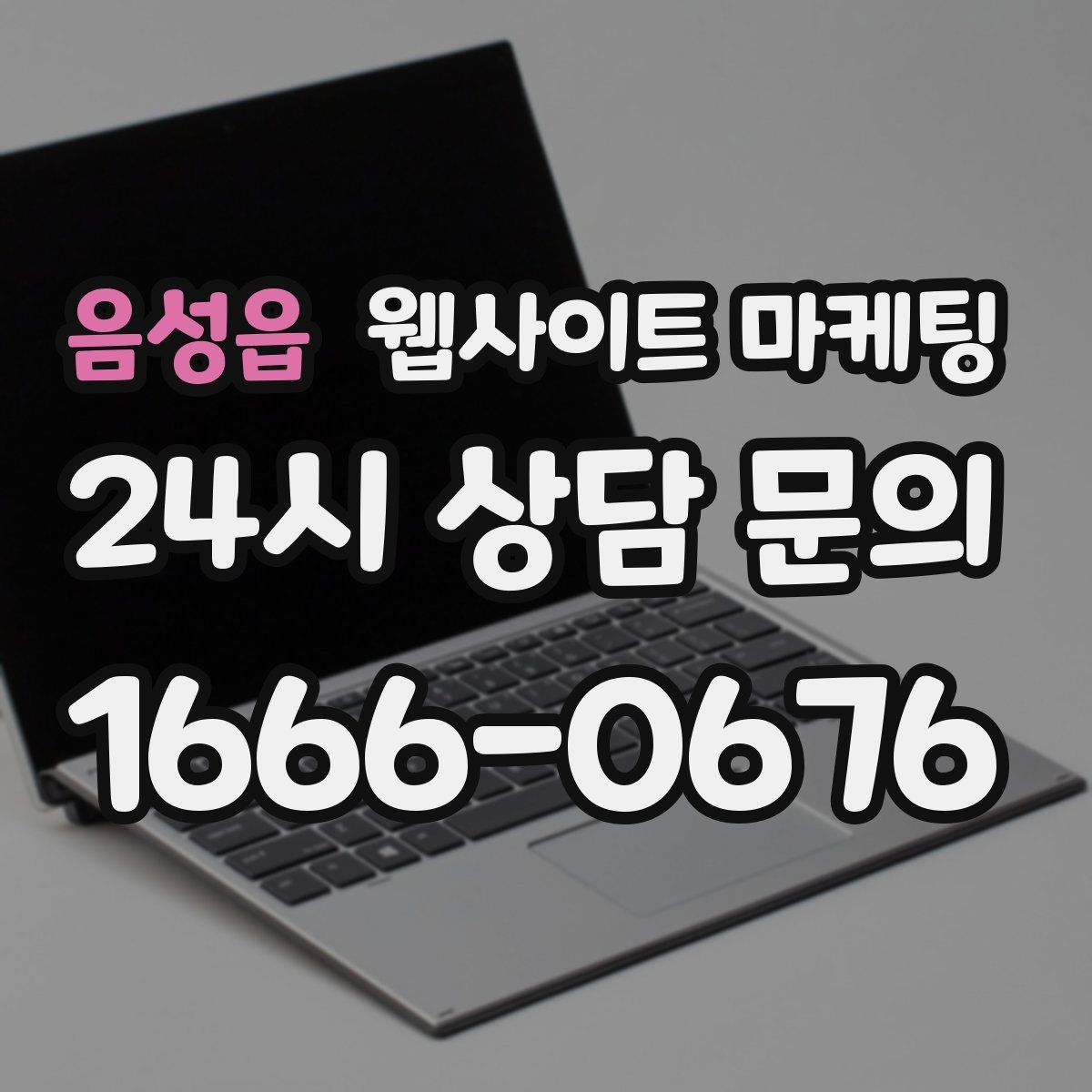 음성읍 웹사이트 마케팅