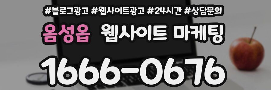 음성읍 웹사이트 마케팅