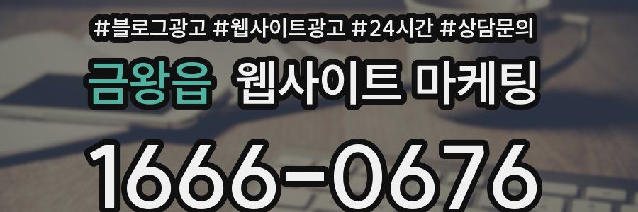 금왕읍 웹사이트 마케팅