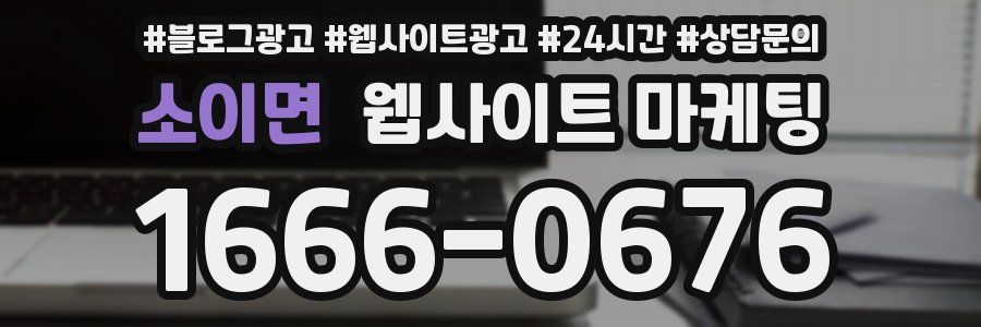 소이면 웹사이트 마케팅