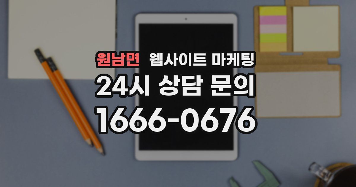 원남면 웹사이트 마케팅