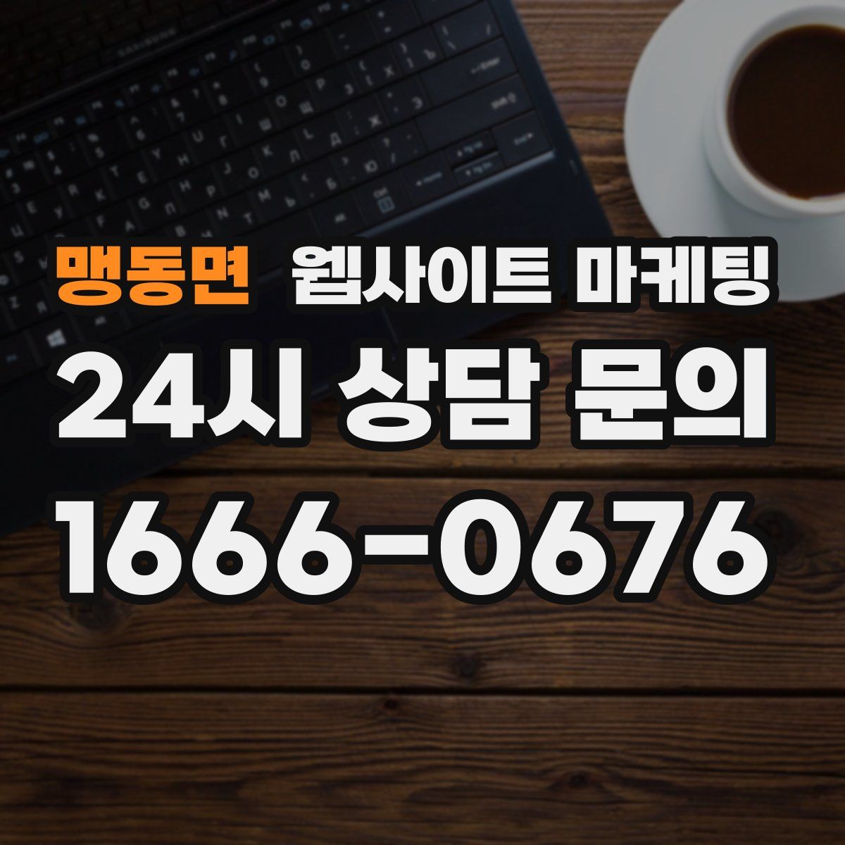 맹동면 웹사이트 마케팅