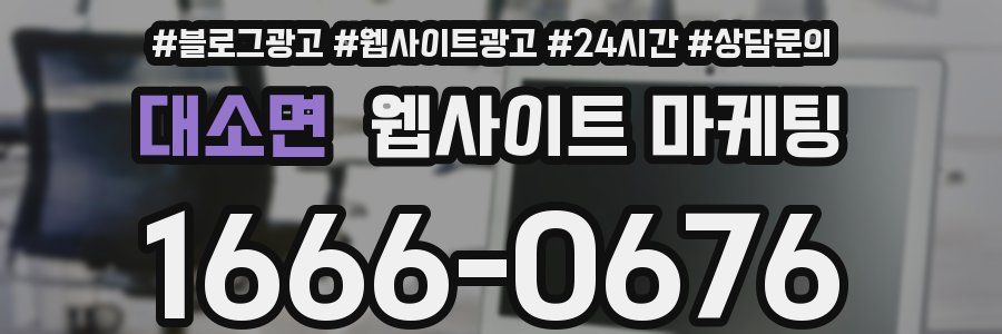 대소면 웹사이트 마케팅