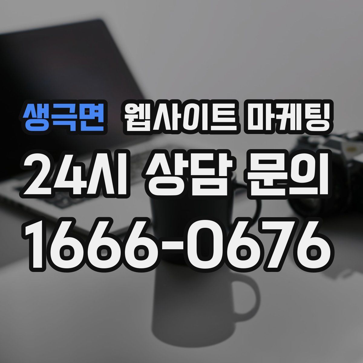 생극면 웹사이트 마케팅