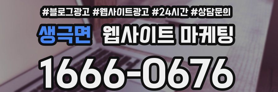 생극면 웹사이트 마케팅