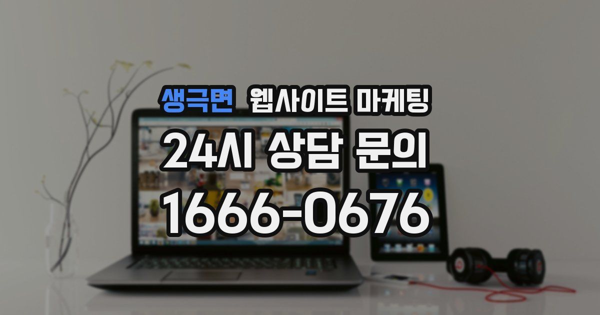 생극면 웹사이트 마케팅