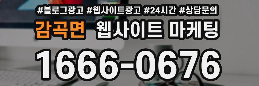 감곡면 웹사이트 마케팅