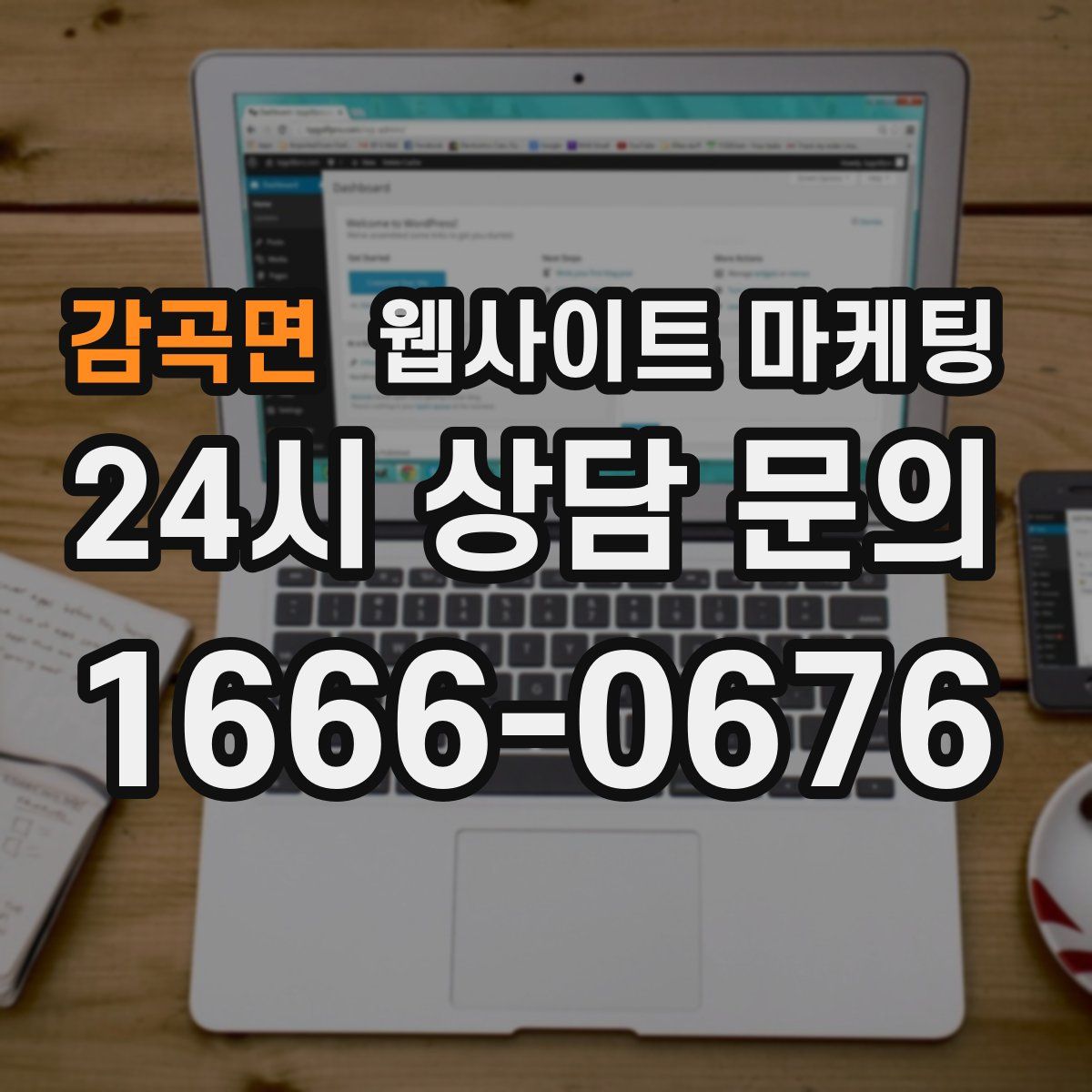 감곡면 웹사이트 마케팅
