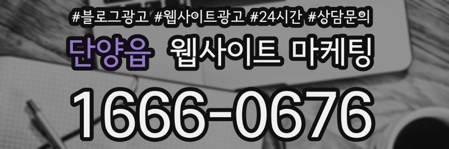 단양읍 웹사이트 마케팅